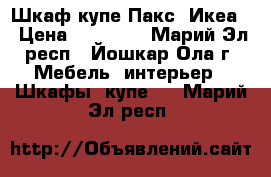 Шкаф-купе Пакс. Икеа. › Цена ­ 13 000 - Марий Эл респ., Йошкар-Ола г. Мебель, интерьер » Шкафы, купе   . Марий Эл респ.